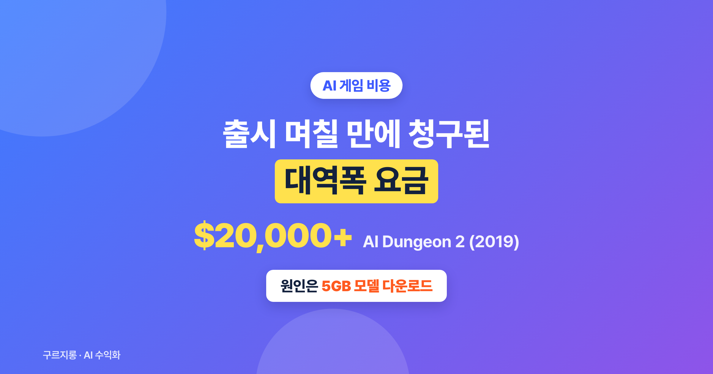 AI 게임 서버 비용, AI Dungeon이 며칠 만에 $20,000 요금을 받은 이유