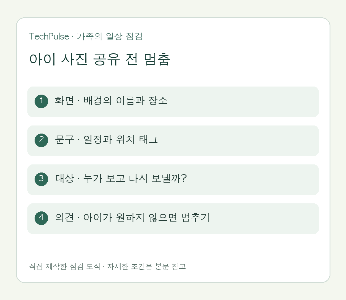 아이 사진 올리기 전 무엇을 가릴까? 얼굴 밖의 개인정보와 가족 공유 규칙