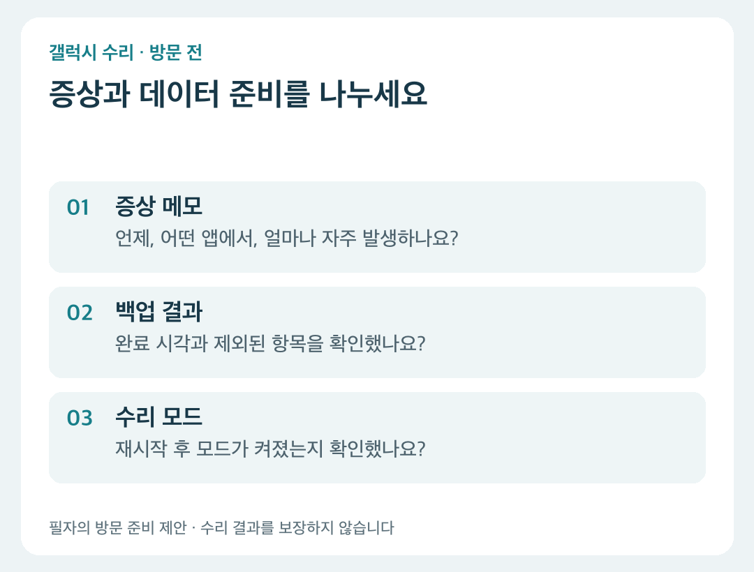 증상 기록, 백업 결과, 수리 모드 실행 상태의 방문 전 점검